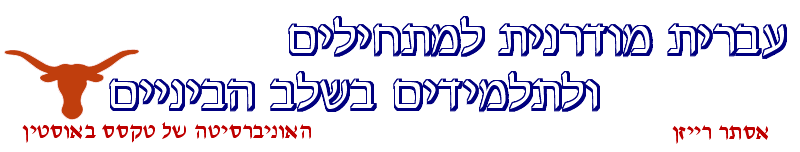 Modern Hebrew for Beginners and Intermediate Students