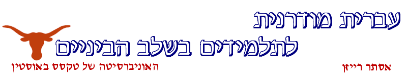 Modern Hebrew for Beginners and Intermediate Students
